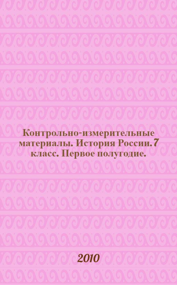 Контрольно-измерительные материалы. История России. 7 класс. Первое полугодие.