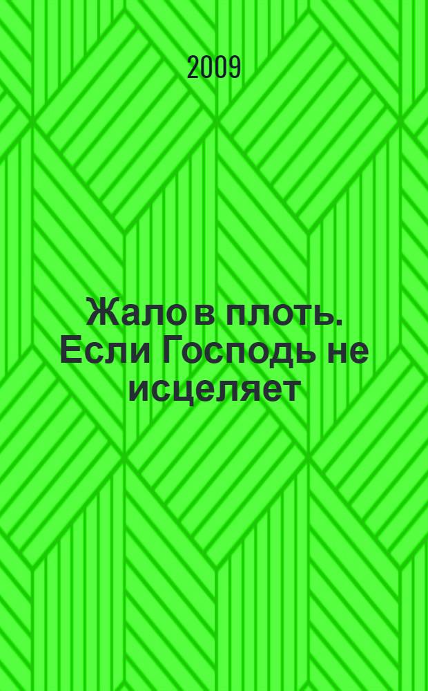 Жало в плоть. Если Господь не исцеляет