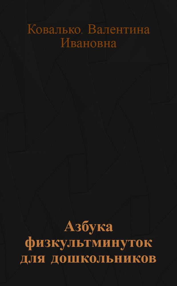 Азбука физкультминуток для дошкольников : рекомендации по проведению физкультминуток, физкультминутки от А до Я, цветные, лесные, сказочные физкультминутки, оздоровительные упражнения : средняя, старшая, подготовительная группы