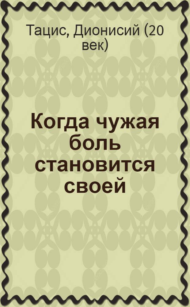 Когда чужая боль становится своей : жизнеописание и наставления схимонаха Паисия Афонского