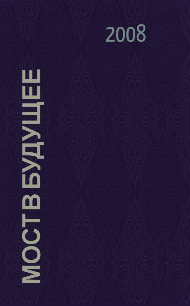 Мост в будущее : путеводитель для студента, выпускника, молодого специалиста