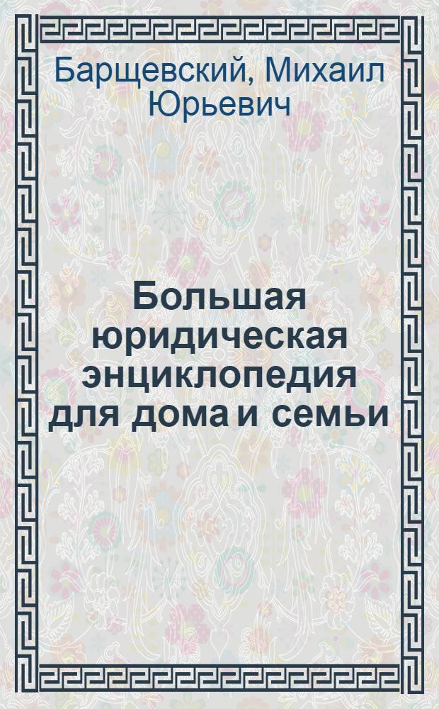 Большая юридическая энциклопедия для дома и семьи