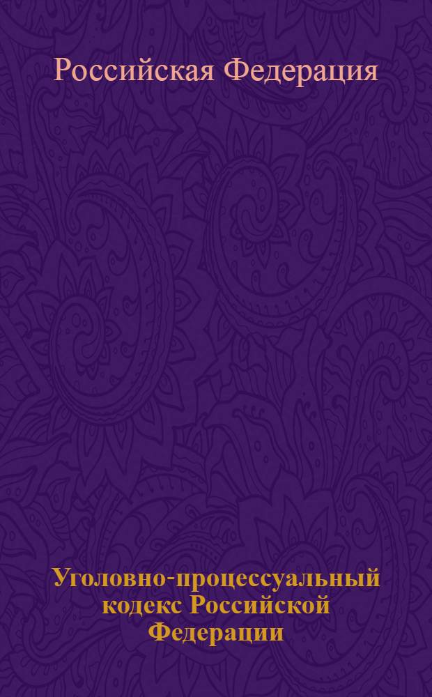 Уголовно-процессуальный кодекс Российской Федерации : по состоянию на 1 декабря 2009 г. : принят Государственной Думой 22 ноября 2001 года : одобрен Советом Федерации 5 декабря 2001 года : с учетом изменений, внесенных Федеральными законами N° 241-Ф3 от 30 октября 2009 г., N° 244-Ф3 от 30 октября 2009 г., N° 245-Ф3 от 3 ноября 2009 г