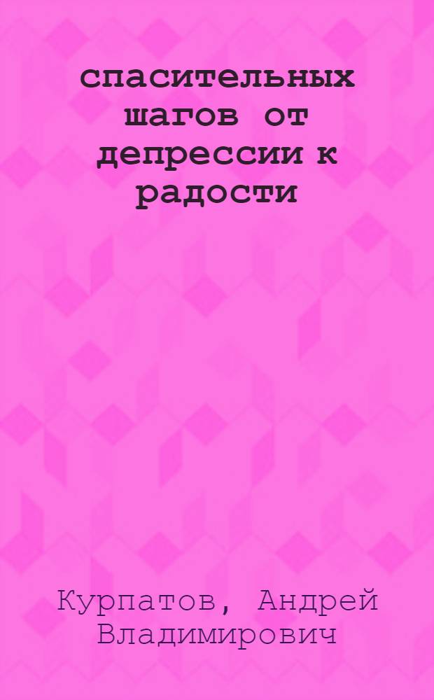 5 спасительных шагов от депрессии к радости
