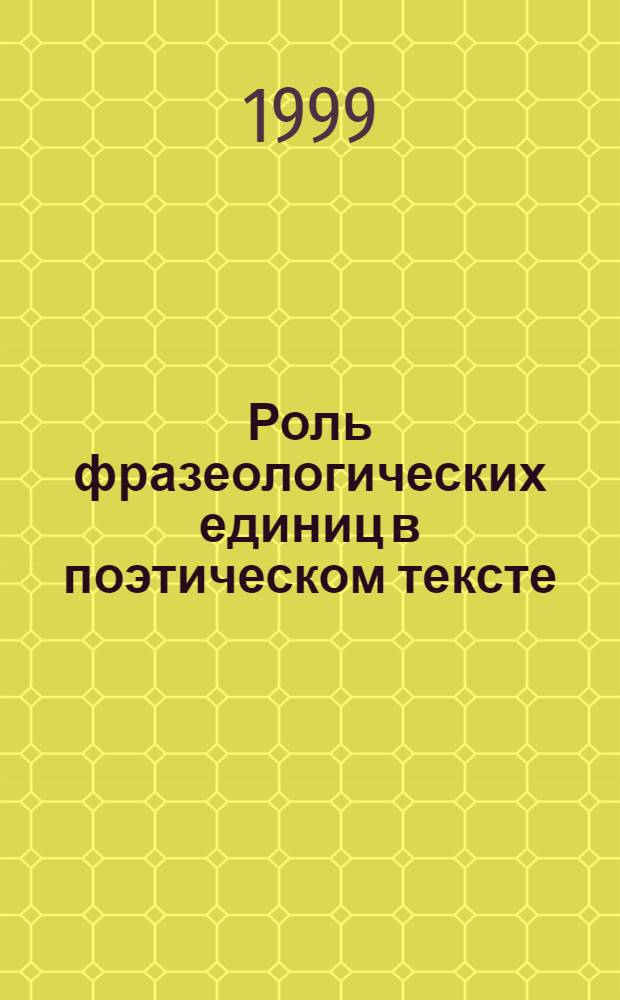 Роль фразеологических единиц в поэтическом тексте (на материале произведений Р. Киплинга и У.Б. Йейтса) : автореферат диссертации на соискание ученой степени к.филол.н. : специальность 10.02.04