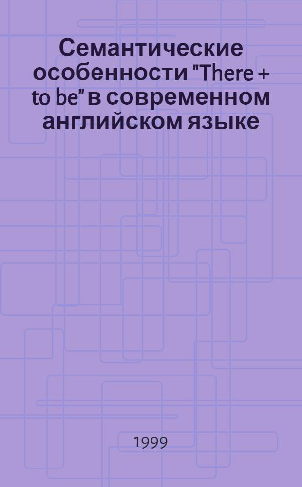 Семантические особенности "There + to be" в современном английском языке (текстометрический анализ) : автореферат диссертации на соискание ученой степени к.филол.н. : специальность 10.02.04