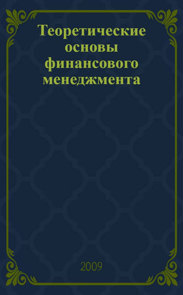 Теоретические основы финансового менеджмента : учебное пособие : по спец. 080105