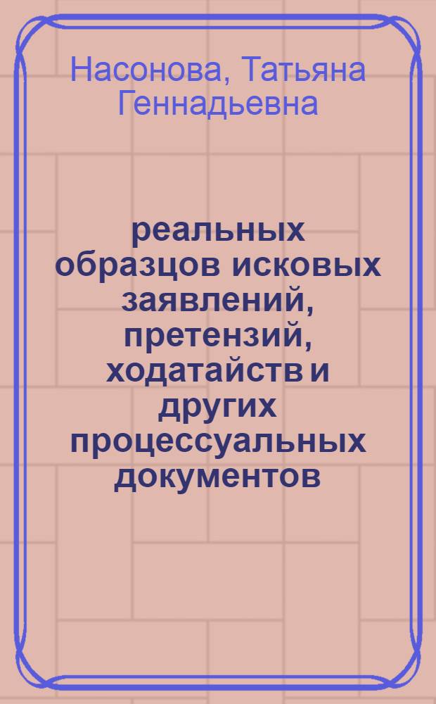200 реальных образцов исковых заявлений, претензий, ходатайств и других процессуальных документов