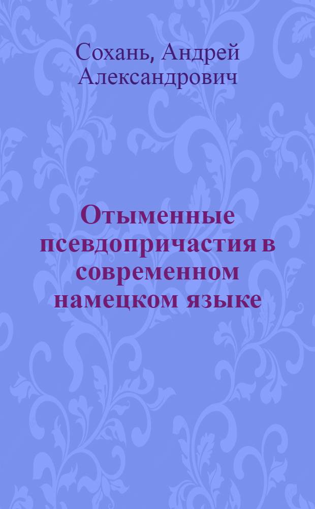 Отыменные псевдопричастия в современном намецком языке : автореферат диссертации на соискание ученой степени к.филол.н. : специальность 10.02.04