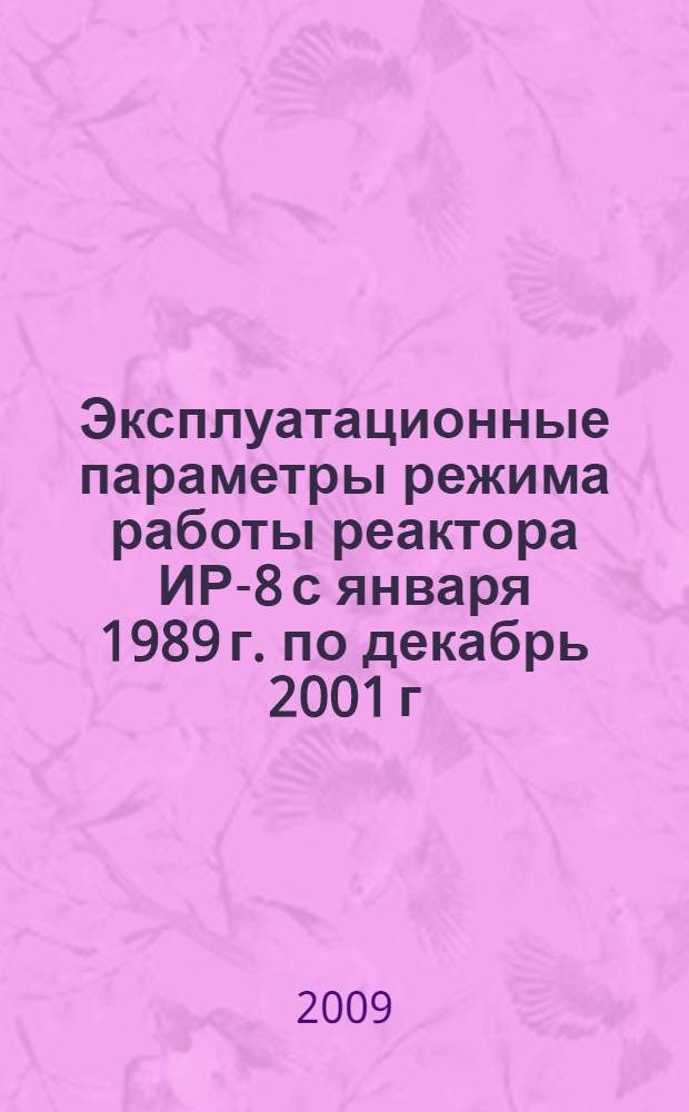 Эксплуатационные параметры режима работы реактора ИР-8 с января 1989 г. по декабрь 2001 г.