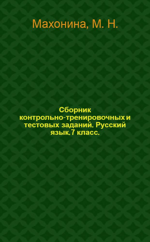 Сборник контрольно-тренировочных и тестовых заданий. Русский язык. 7 класс.