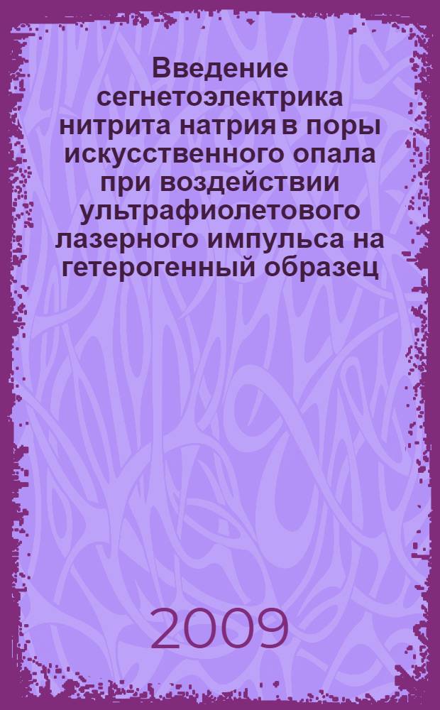 Введение сегнетоэлектрика нитрита натрия в поры искусственного опала при воздействии ультрафиолетового лазерного импульса на гетерогенный образец