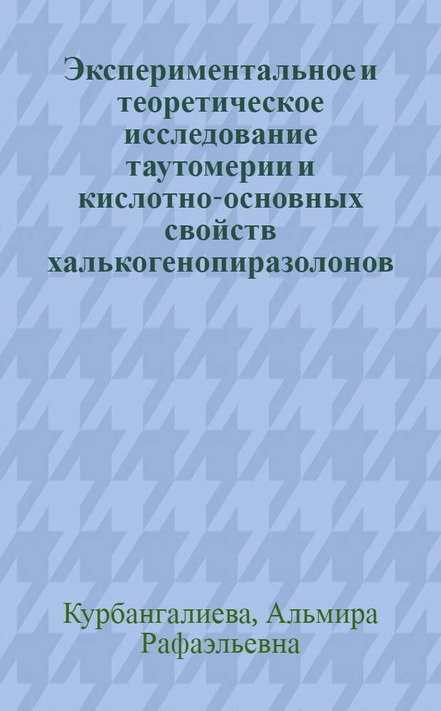 Экспериментальное и теоретическое исследование таутомерии и кислотно-основных свойств халькогенопиразолонов : автореферат диссертации на соискание ученой степени к.х.н. : специальность 02.00.03