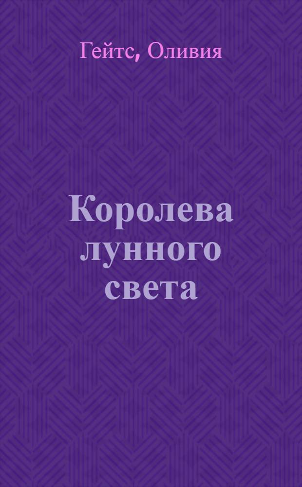 Королева лунного света : роман