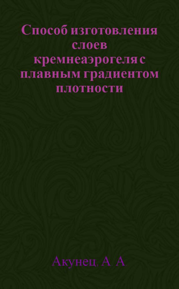 Способ изготовления слоев кремнеаэрогеля с плавным градиентом плотности
