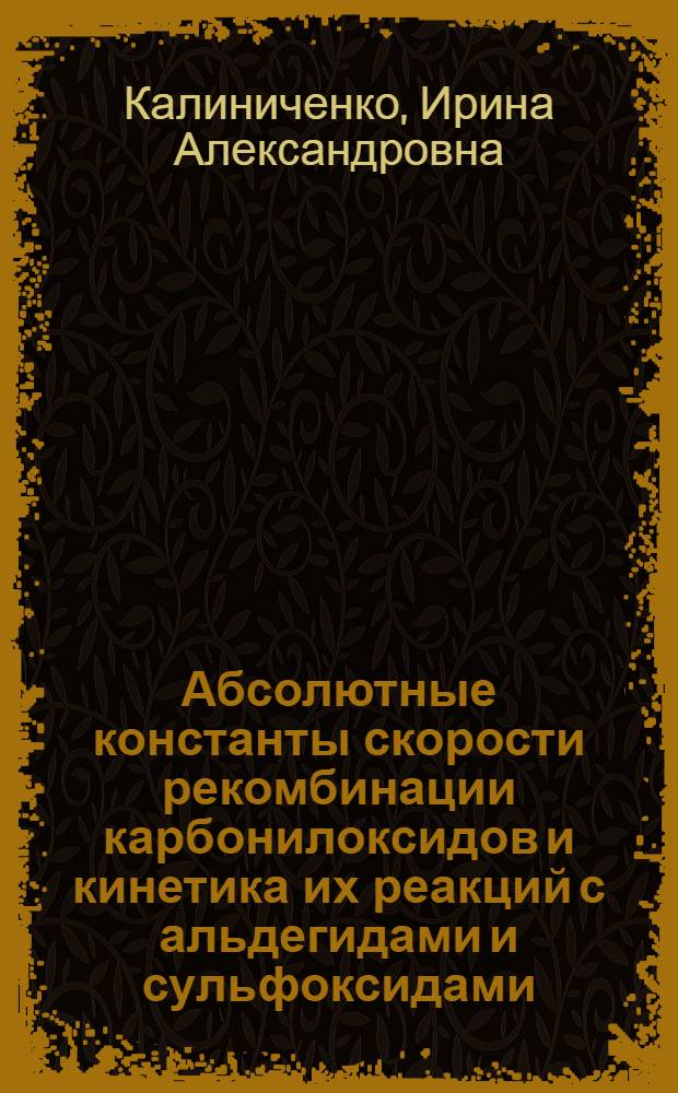 Абсолютные константы скорости рекомбинации карбонилоксидов и кинетика их реакций с альдегидами и сульфоксидами : автореферат диссертации на соискание ученой степени к.х.н. : специальность 02.00.04