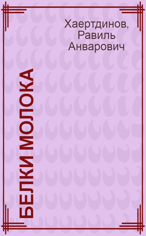 Белки молока