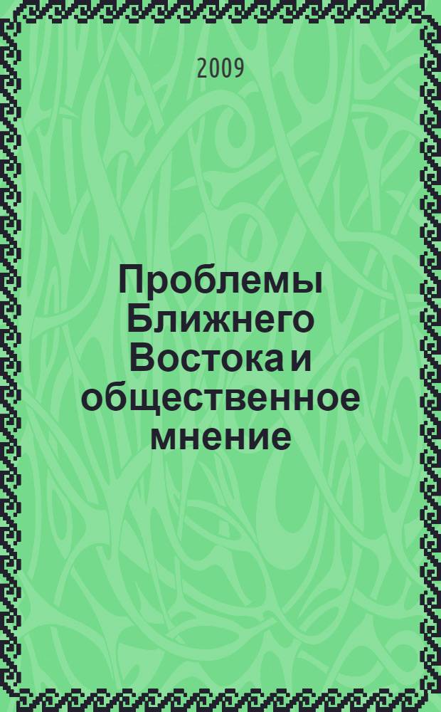 Проблемы Ближнего Востока и общественное мнение : в 2 ч.