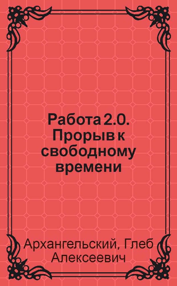 Работа 2.0. Прорыв к свободному времени