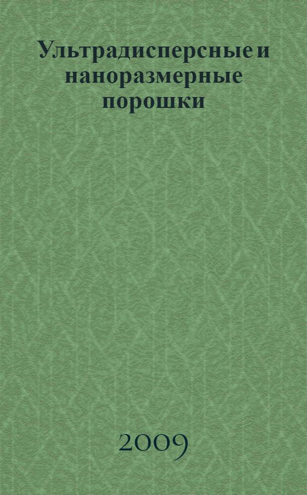 Ультрадисперсные и наноразмерные порошки: создание, строение, производство и применение