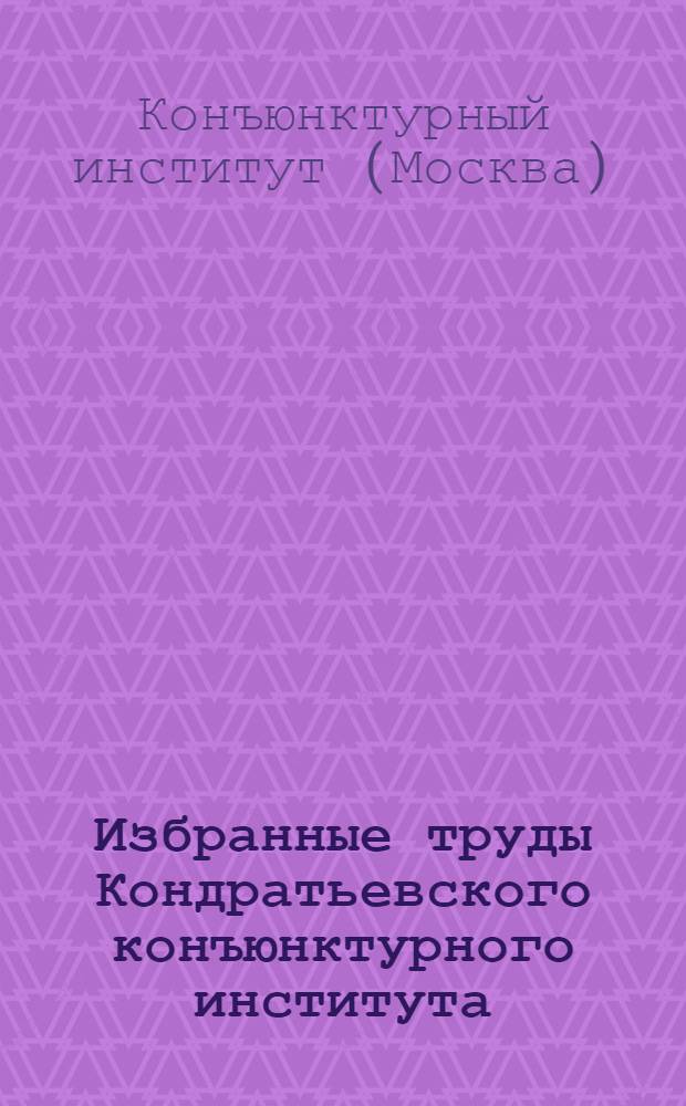 Избранные труды Кондратьевского конъюнктурного института
