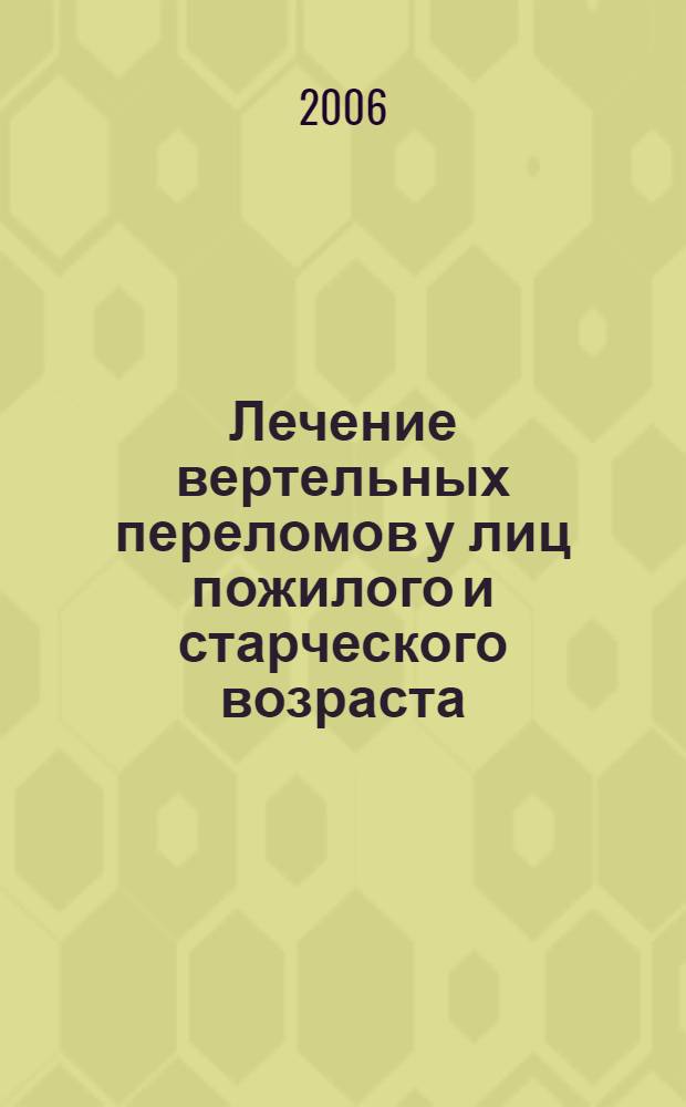 Лечение вертельных переломов у лиц пожилого и старческого возраста : автореф. дис. на соиск. учен. степ. канд. мед. наук : специальность 14.00.22 <травматология и ортопедия>