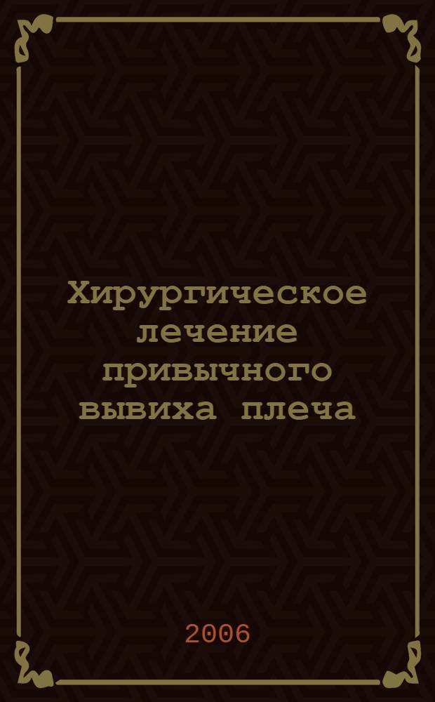 Хирургическое лечение привычного вывиха плеча : автореф. дис. на соиск. учен. степ. д-ра мед. наук : специальность 14.00.22 <травматология и ортопедия>