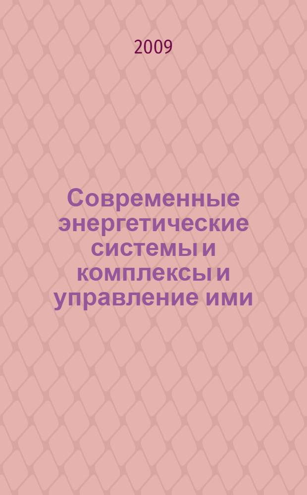 Современные энергетические системы и комплексы и управление ими : материалы IX Международной научно-практической конференции, 27 апреля 2009 года, г. Новочеркасск