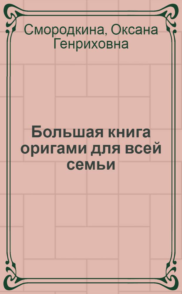 Большая книга оригами для всей семьи