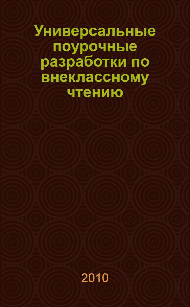 Универсальные поурочные разработки по внеклассному чтению : 2 класс : тематическое планирование, читательские конференции, библиотечные занятия, ролевые игры, уроки словотворчества, занимательные материалы