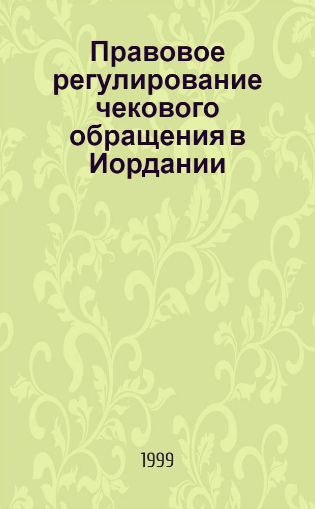 Правовое регулирование чекового обращения в Иордании : автореферат диссертации на соискание ученой степени к.ю.н. : специальность 12.00.03