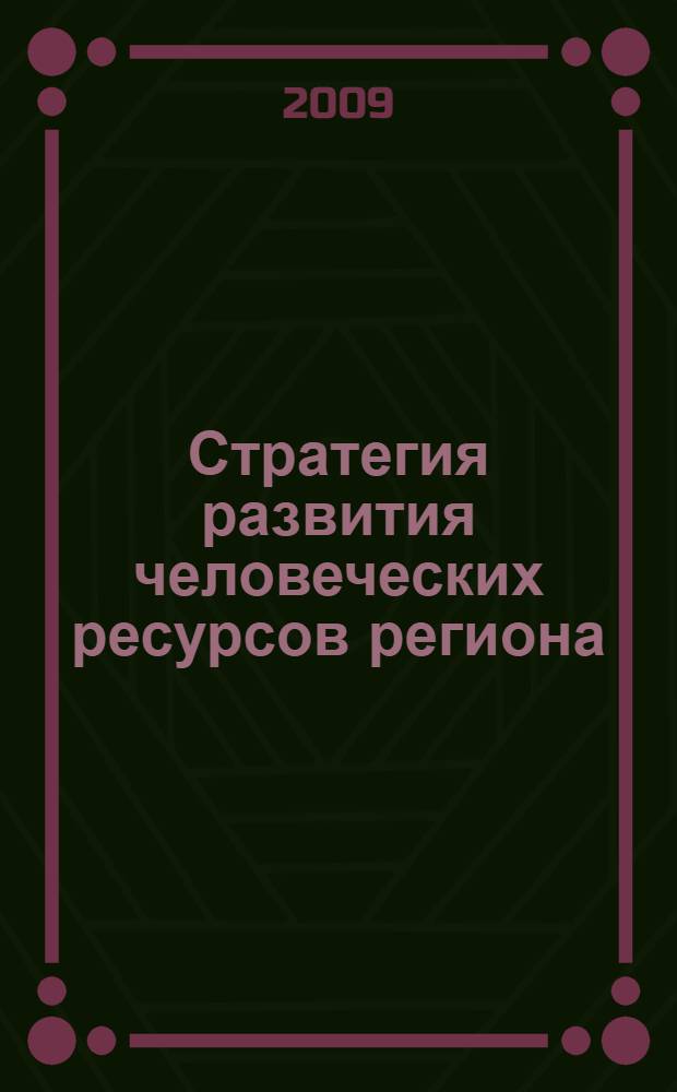 Стратегия развития человеческих ресурсов региона