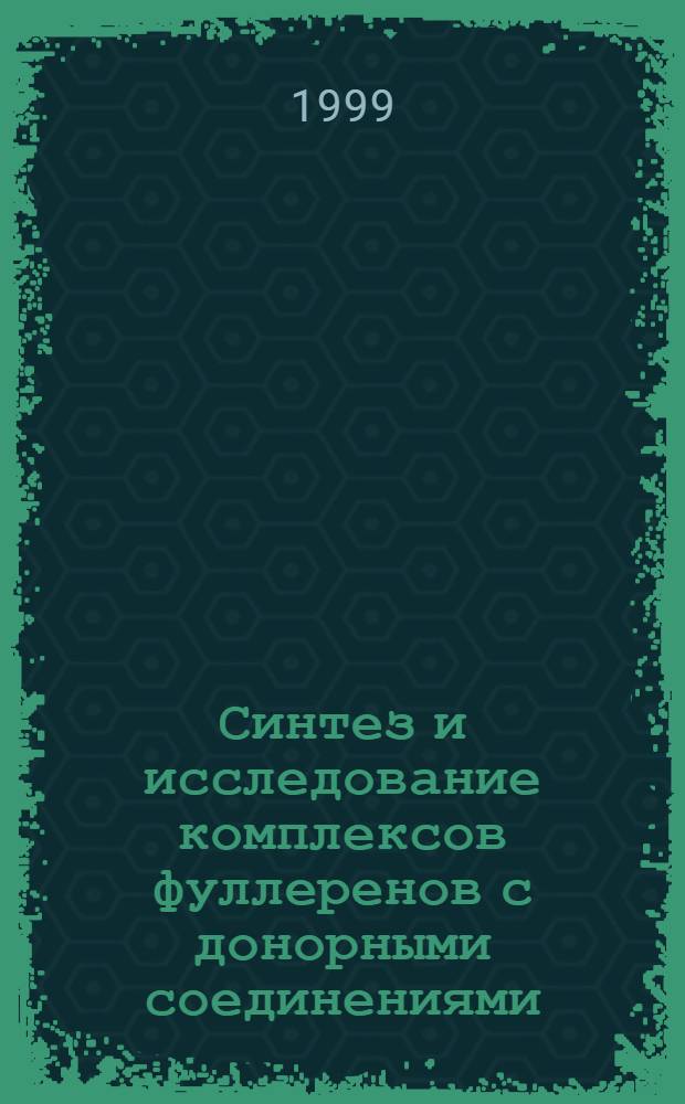 Синтез и исследование комплексов фуллеренов с донорными соединениями : автореферат диссертации на соискание ученой степени к.х.н. : специальность 02.00.04