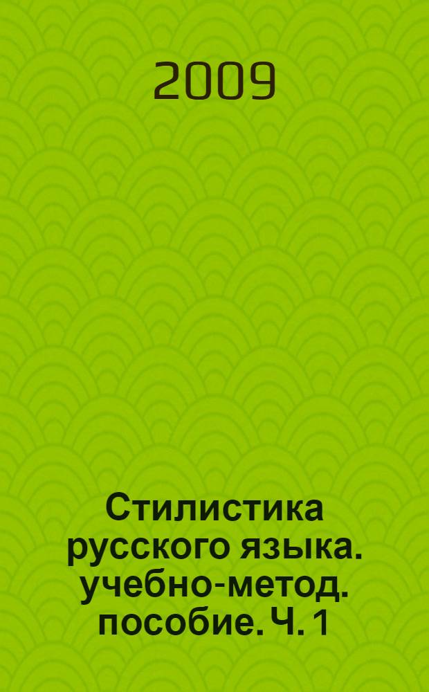 Стилистика русского языка. учебно-метод. пособие. Ч. 1