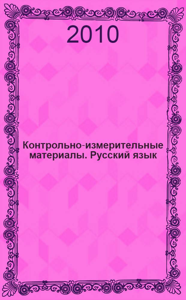 Контрольно-измерительные материалы. Русский язык: 7 класс: к учебникам Т.А. Ладыженской, М.Т. Баранова, Л.А. Тростенцовой и др. ...
