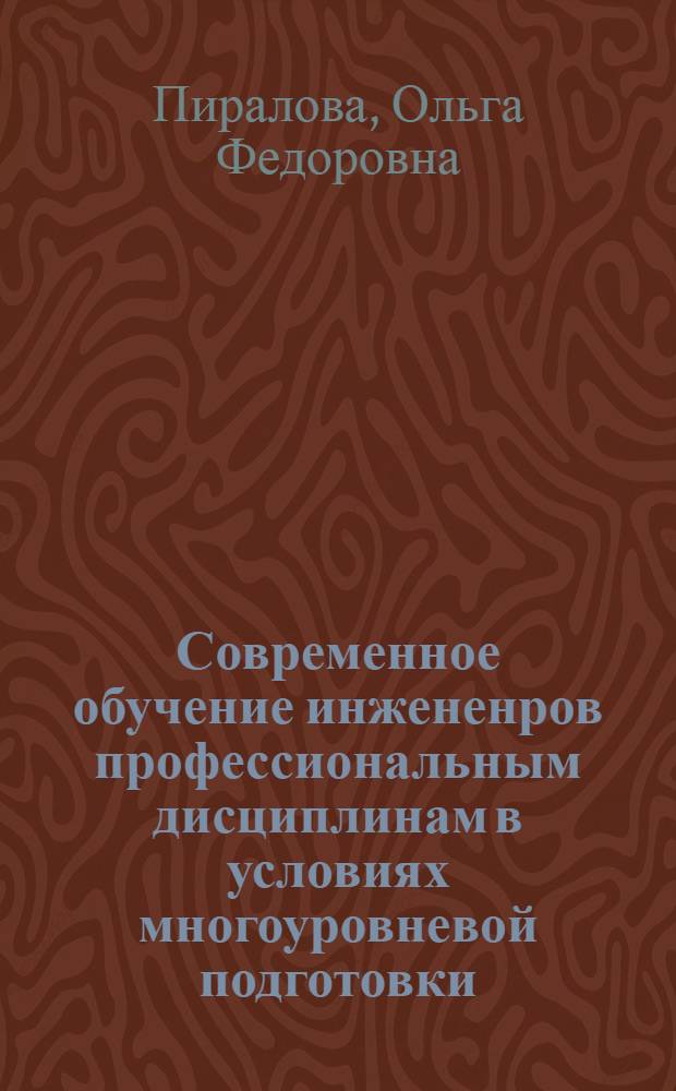 Современное обучение инжененров профессиональным дисциплинам в условиях многоуровневой подготовки : монография