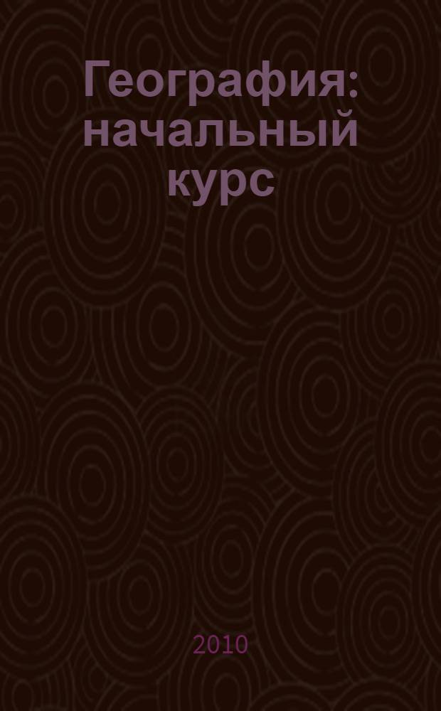 География : начальный курс : 6 класс : методическое пособие : к учебнику Т. П. Герасимовой и Н. П. Неклюковой "География. Начальный курс. 6 класс"