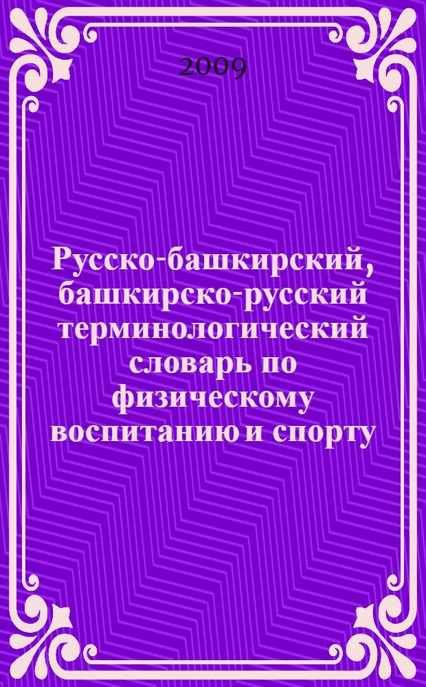 Русско-башкирский, башкирско-русский терминологический словарь по физическому воспитанию и спорту
