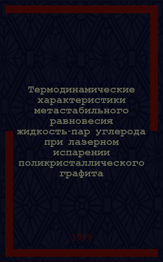 Термодинамические характеристики метастабильного равновесия жидкость-пар углерода при лазерном испарении поликристаллического графита : автореферат диссертации на соискание ученой степени к.ф.-м.н. : специальность 02.00.04