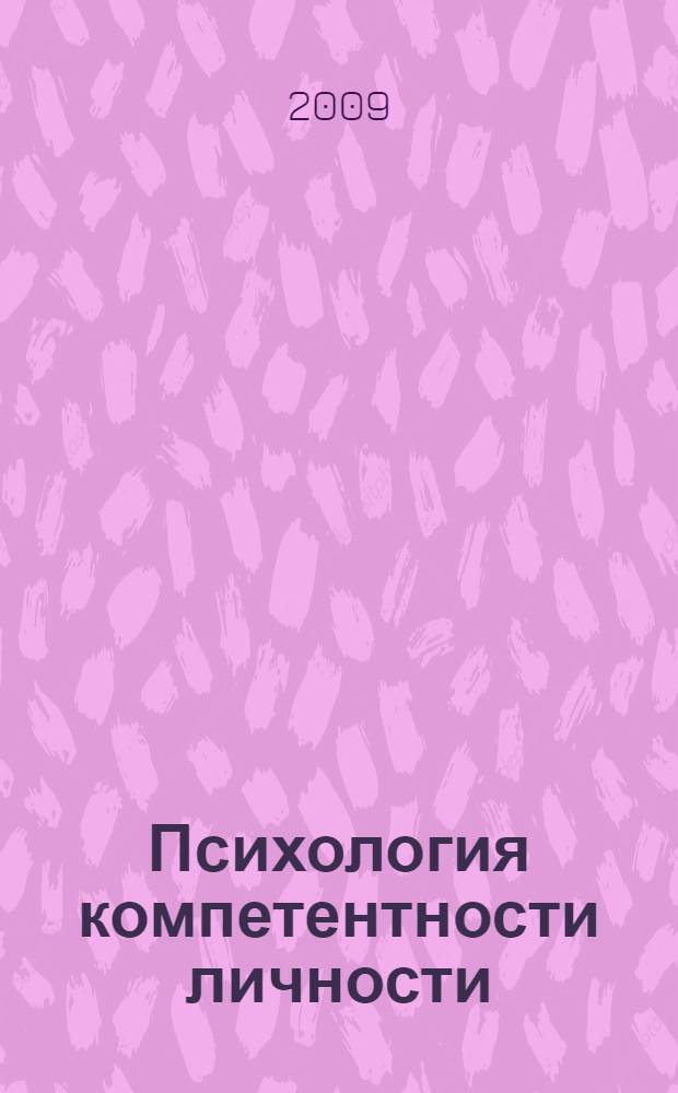Психология компетентности личности: исследования, практика, образование : материалы 1-й Международной научно-практической конференции, 1-3 октября 2009 г