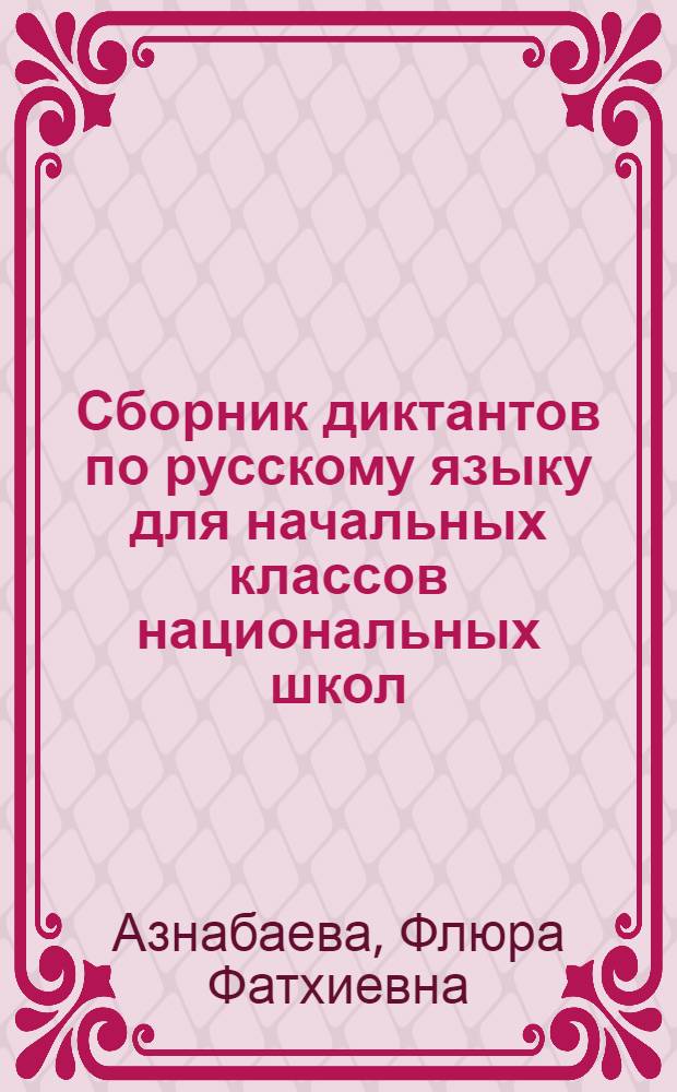 Сборник диктантов по русскому языку для начальных классов национальных школ