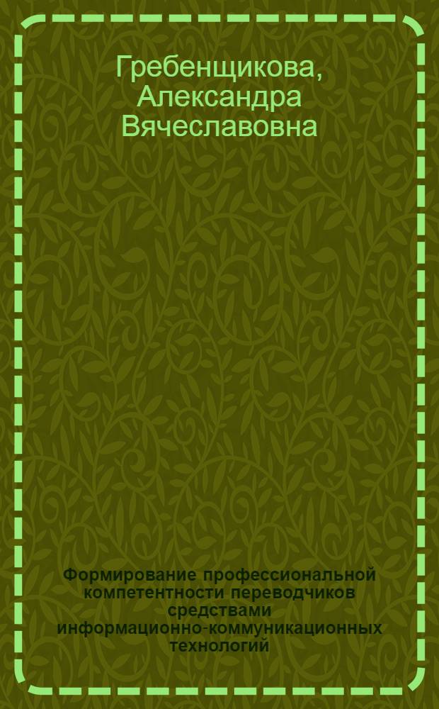 Формирование профессиональной компетентности переводчиков средствами информационно-коммуникационных технологий (на примере английского языка) : монография