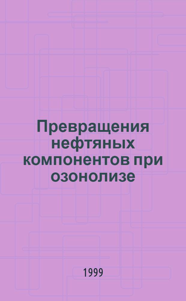 Превращения нефтяных компонентов при озонолизе : автореферат диссертации на соискание ученой степени к.х.н. : специальность 02.00.13