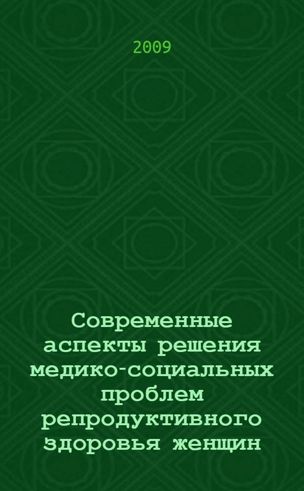 Современные аспекты решения медико-социальных проблем репродуктивного здоровья женщин : сборник научных трудов, посвященный 90-летию Самарского государственного медицинского университета и 35-летию кафедры акушерства и гинекологии N°2 СамГМУ