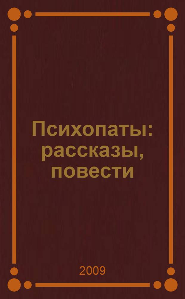 Психопаты : рассказы, повести