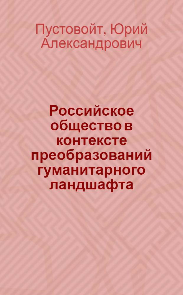 Российское общество в контексте преобразований гуманитарного ландшафта (четыре сюжета на заданную тему)