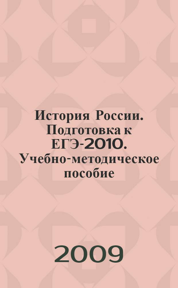 История России. Подготовка к ЕГЭ-2010. Учебно-методическое пособие