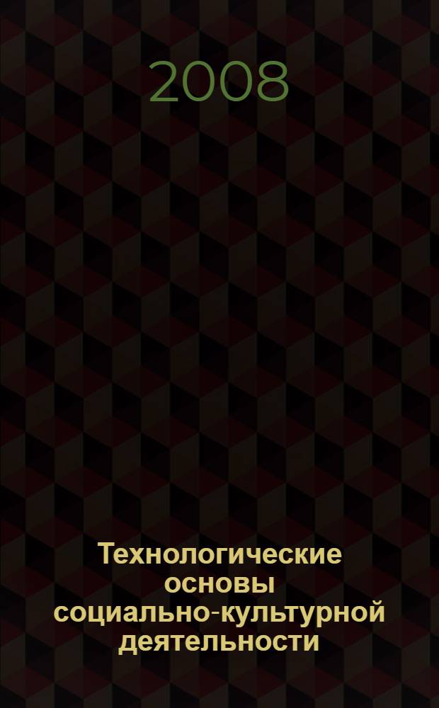 Технологические основы социально-культурной деятельности: туристско-экскурсионные программы : учебное пособие для студентов высших учебных заведений, обучающихся по специальности 071401 "Социально-культурная деятельность"