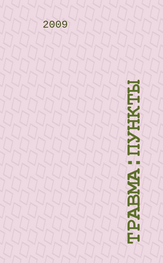 Травма:пункты : сборник статей