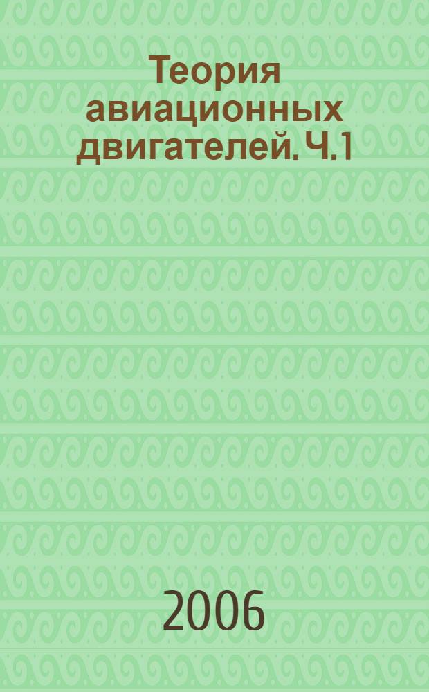 Теория авиационных двигателей. Ч. 1